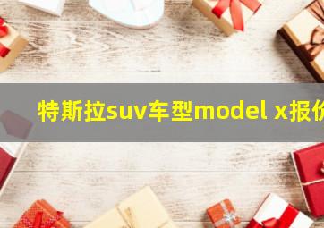 特斯拉suv车型model x报价